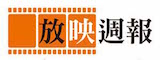 放映週報