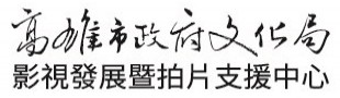 高雄市影視發展暨拍片支援中心