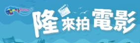 基隆市影視協拍小組