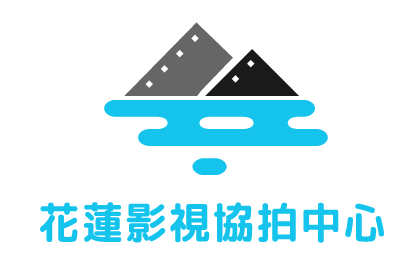 花蓮影視協拍中心