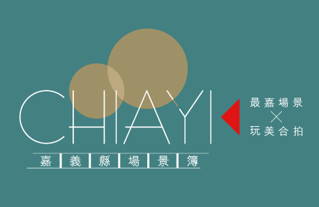 嘉義影視協拍中心