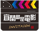 宜蘭影視協拍中心