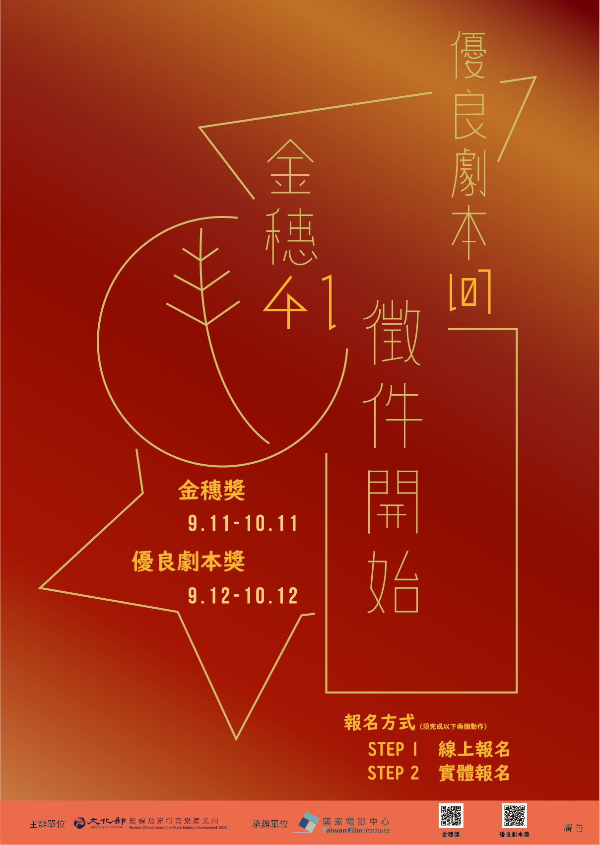 尋找下一位金馬獎得主－「第41屆金穗獎」「107年度優良電影劇本」徵件倒數！