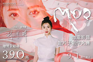 林予晞代言「2020 MOD微電影創作大賽」 深受合作啟發，立志開辦女子攝影私塾！ 徵件進入倒數，百萬獎金收件至9月1日止