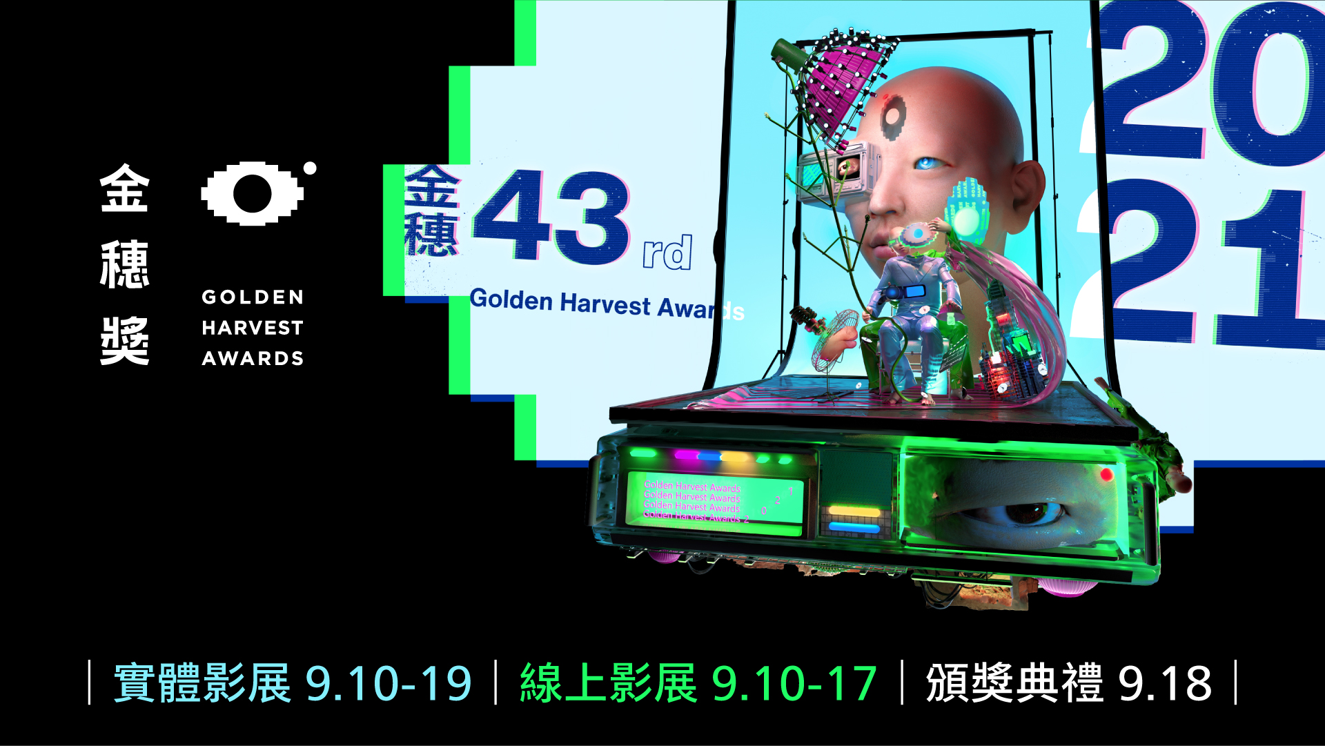 首度！ 2021金穗影展採「實體影展」加「線上影展」舉辦