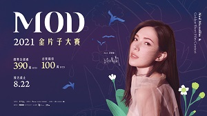 許瑋甯化身才女優雅出任「MOD金片子大賽」代言人