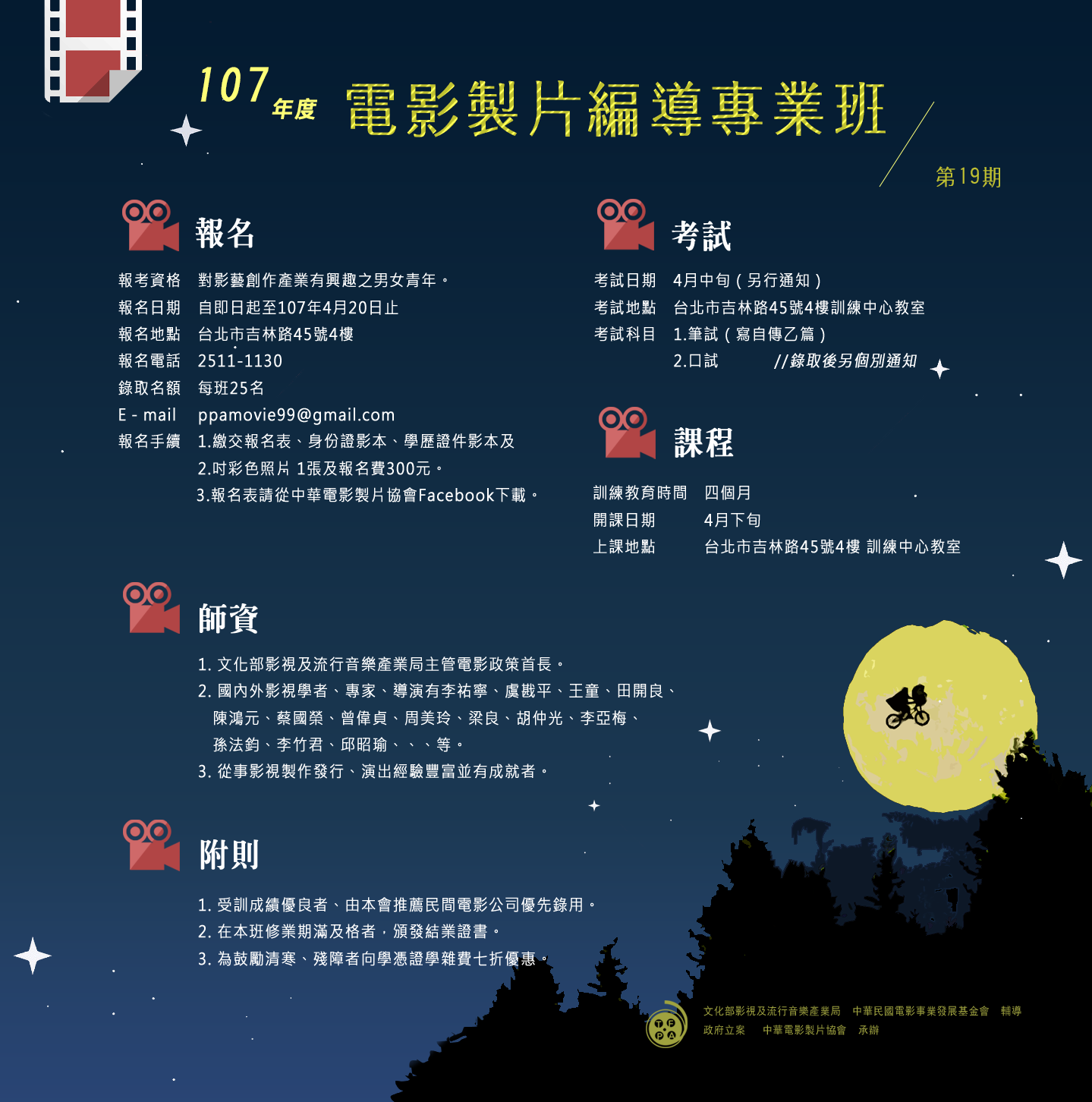 107年度電影製片編導專業班 第19期
