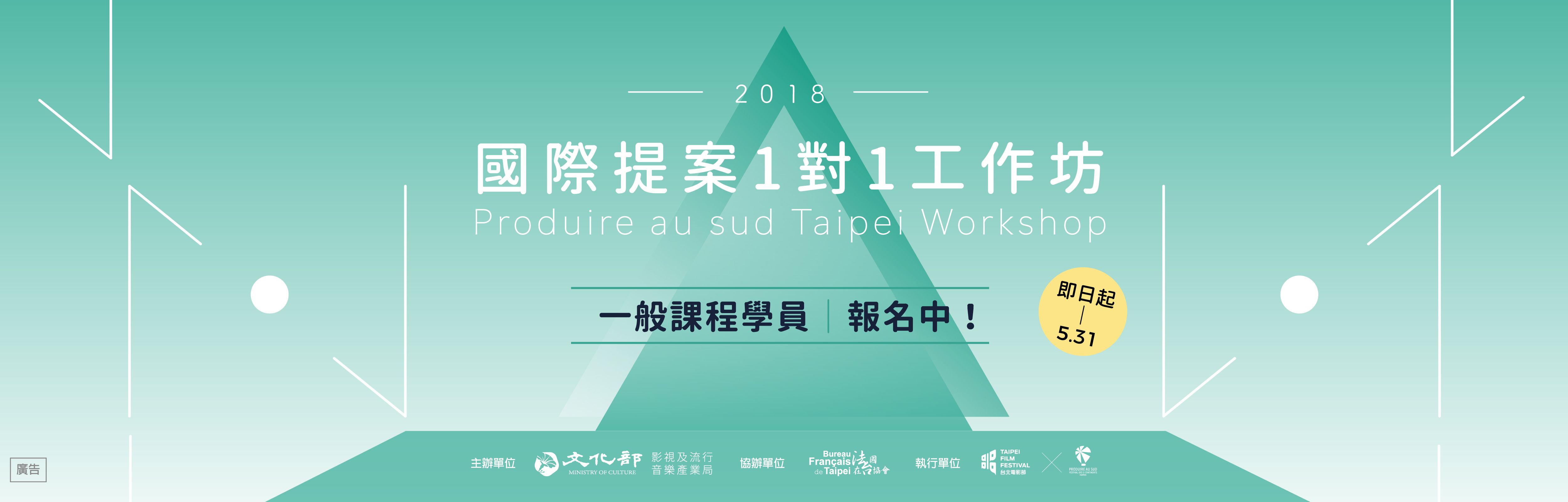 2018「國際提案一對一工作坊」提案組學員入選名單公布  一般課程學員報名同步啟動