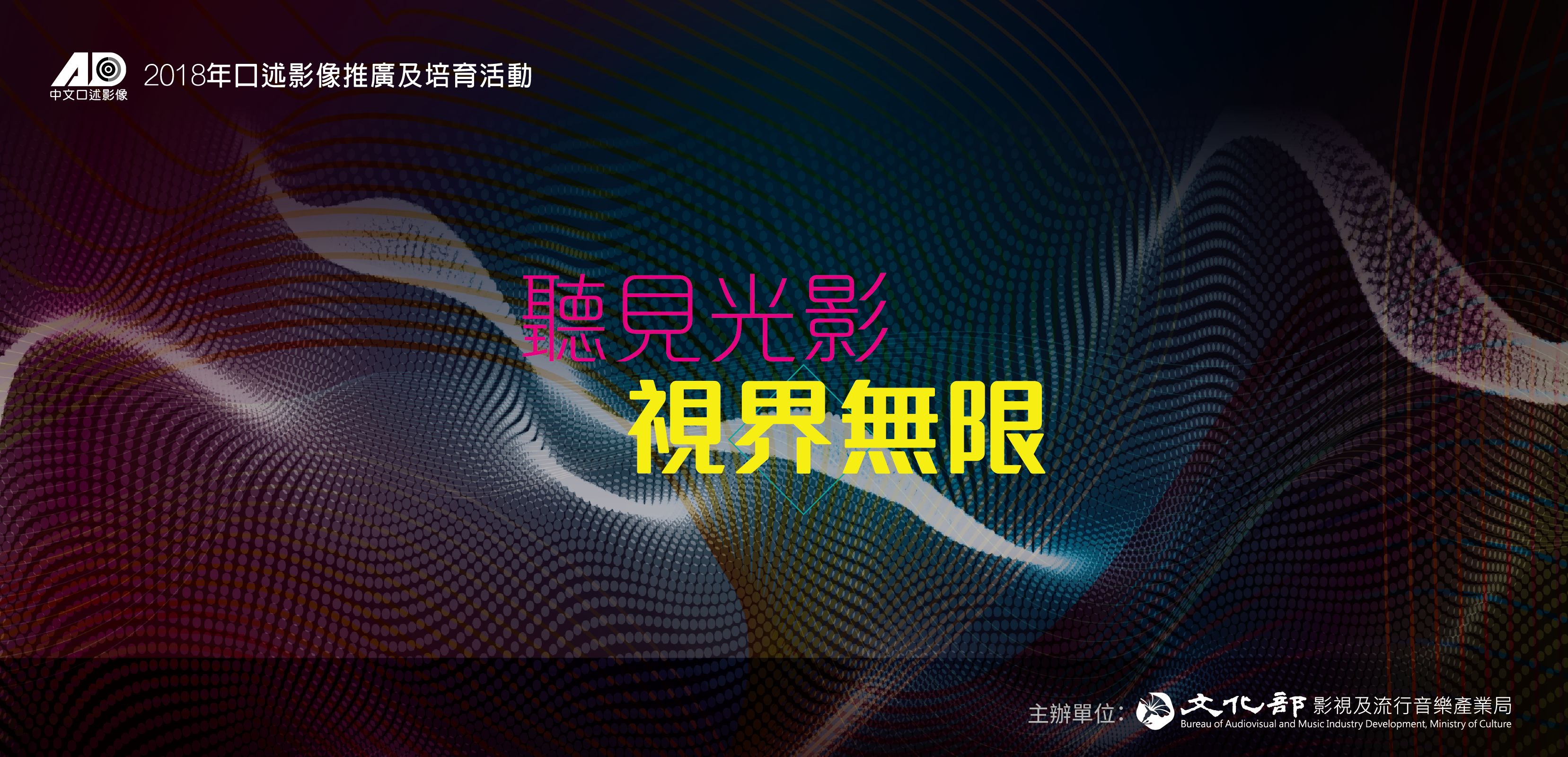 臺灣影視與國際文化平權接軌 「聽見光影，視界無限」口述影像系列活動開放報名