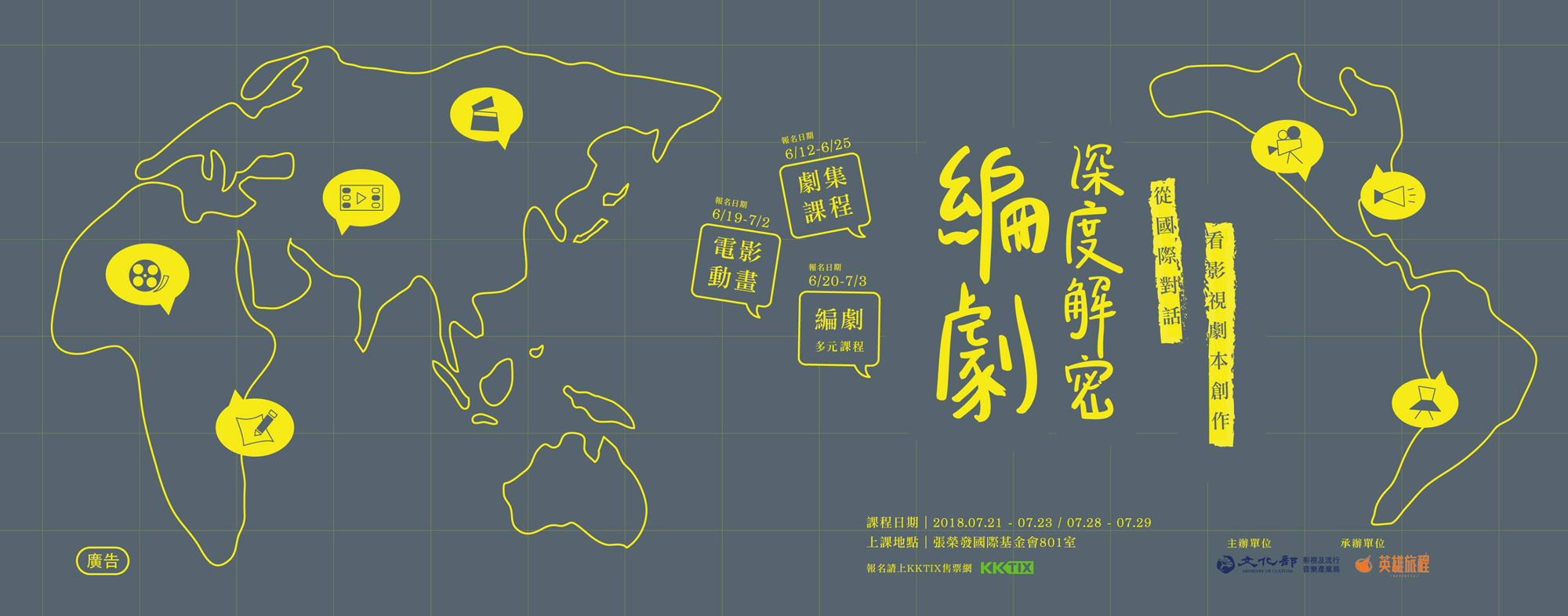 2018劇本開發診斷活動─「編劇深度解密：從國際市場看影視劇本創作」6/12起開放報名
