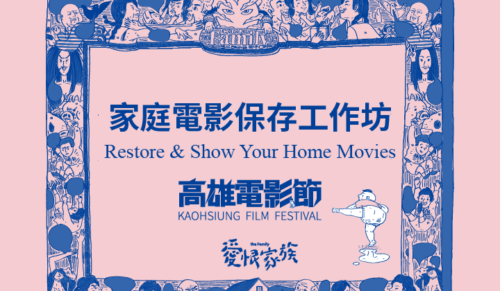 2018高雄電影節愛恨家族 家庭電影保存工作坊 報名日期自即日起至10月15日止