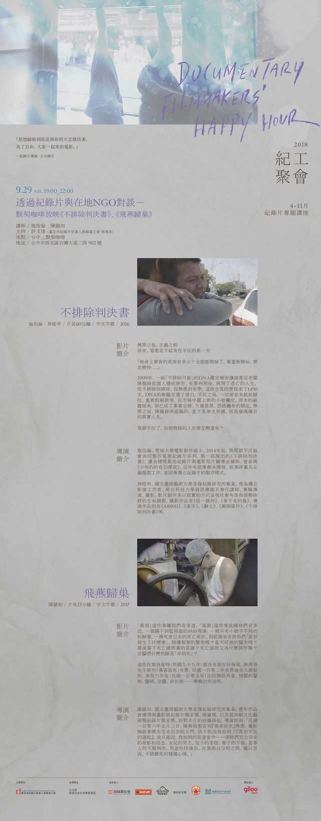 2018紀工聚會：4-11月紀錄片專題講座　第八場 透過紀錄片與在地NGO對談──默契咖啡放映《不排除判決書》、《飛燕歸巢》