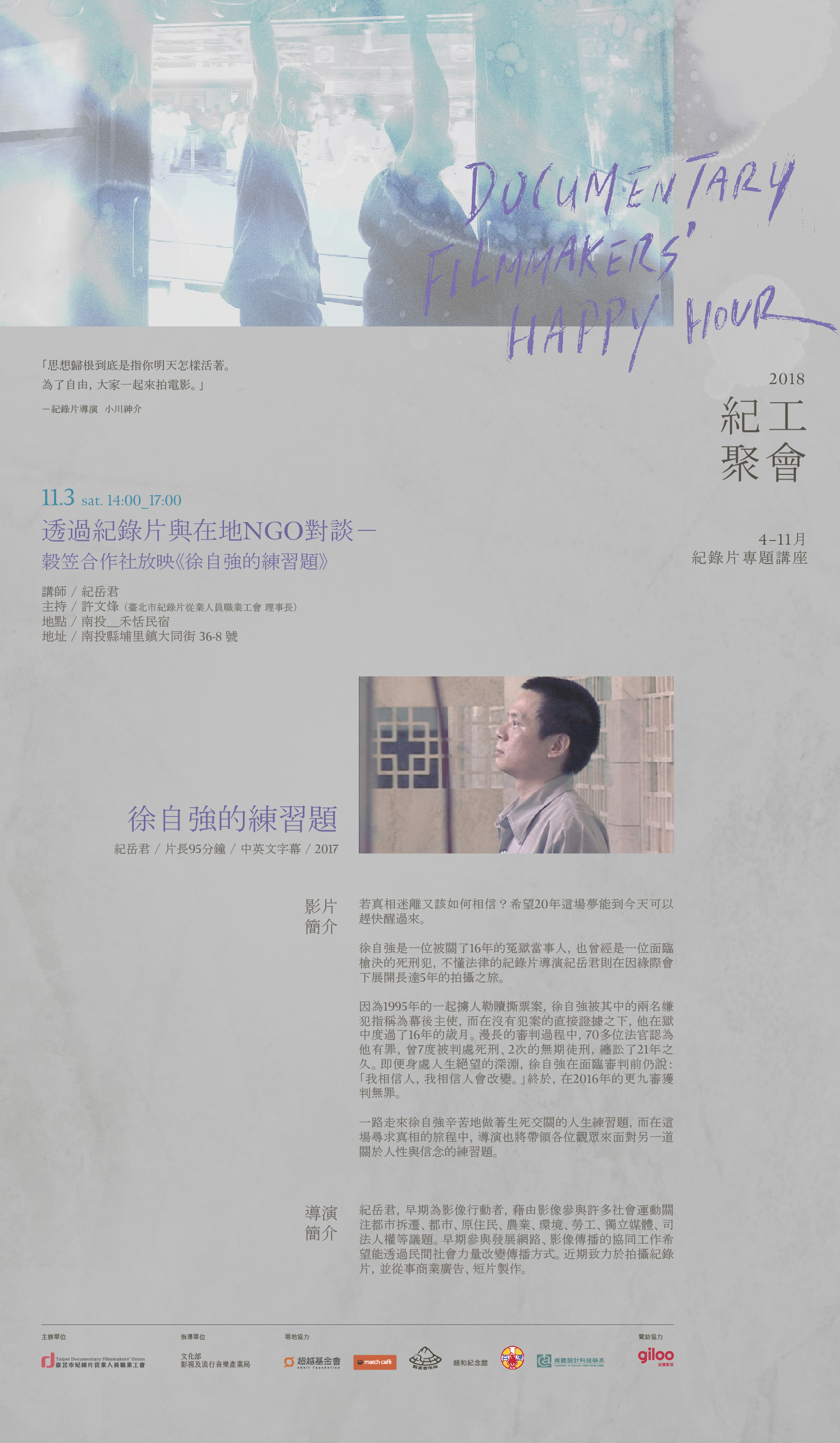 2018紀工聚會：4-11月紀錄片專題講座　第九場 透過紀錄片與在地NGO對談──穀笠合作社放映《徐自強的練習題》