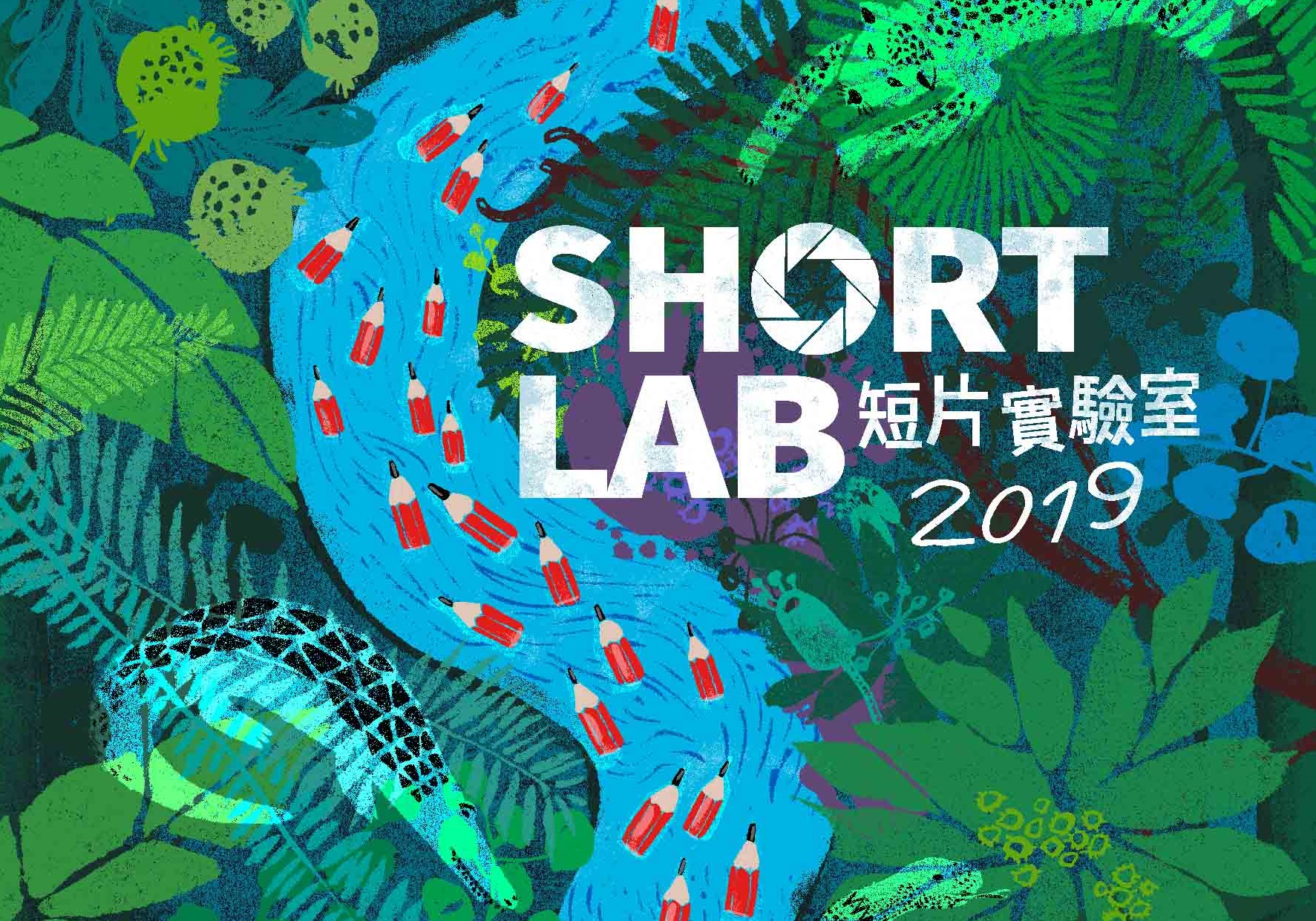 2019 短片實驗室 課表熱騰騰出爐！