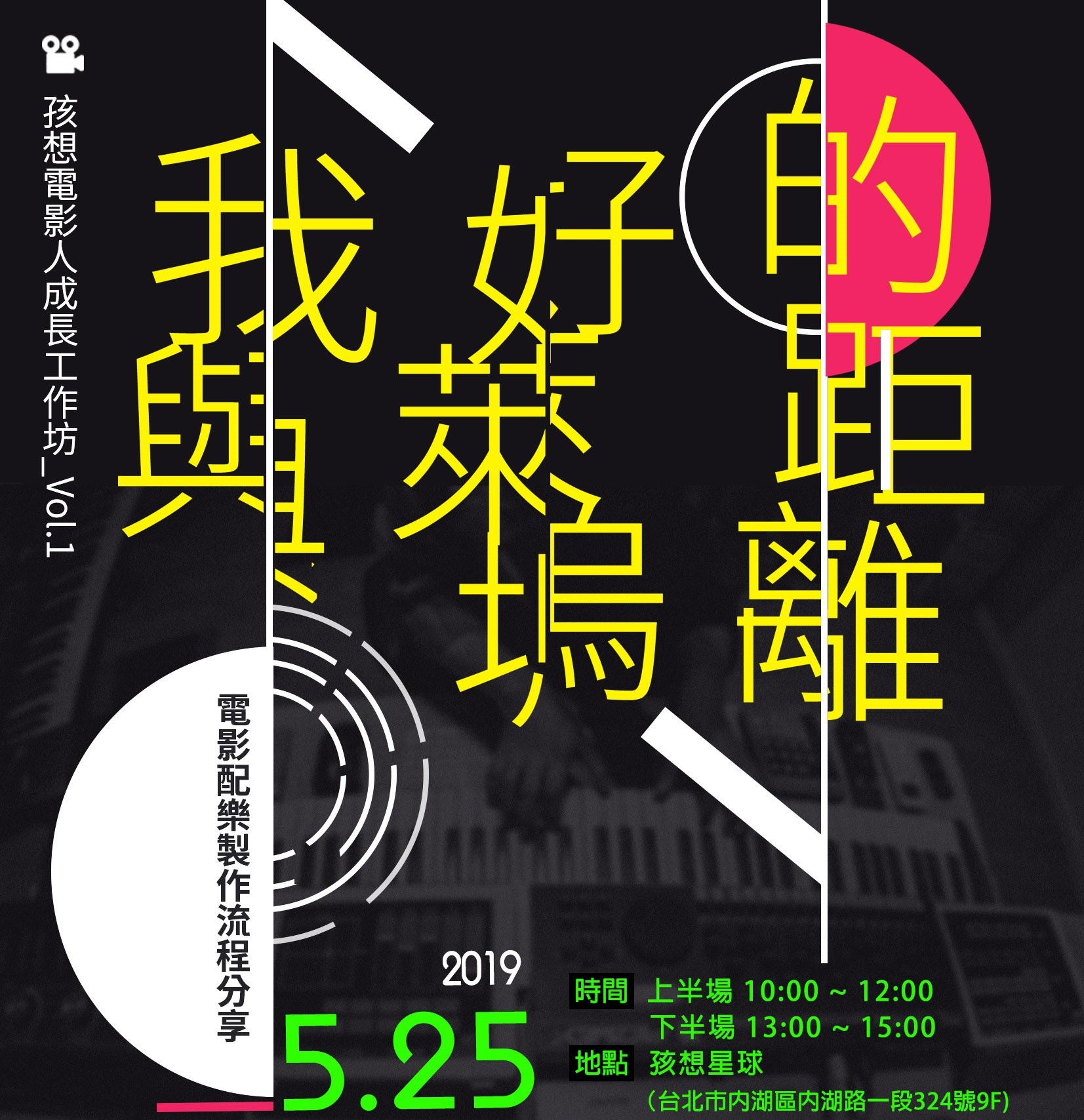 「孩想電影人工作坊」 電影配樂製作流程分享-好萊塢vs華語電影