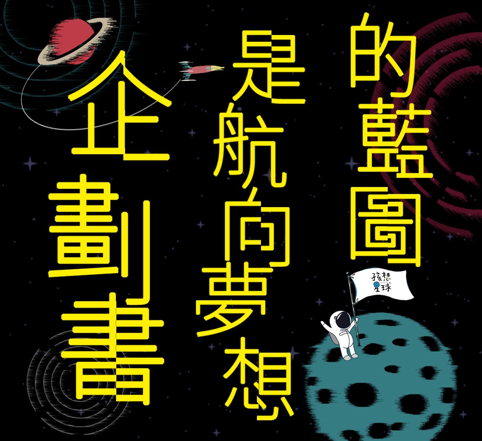 孩想電影人工作坊 vol.2  – 「企劃書是航向夢想的藍圖」
