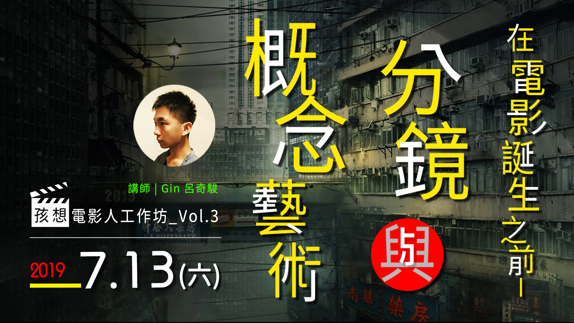 孩想電影人工作坊vol.3 !!!「在電影誕生之前：分鏡與概念藝術」(7/13)