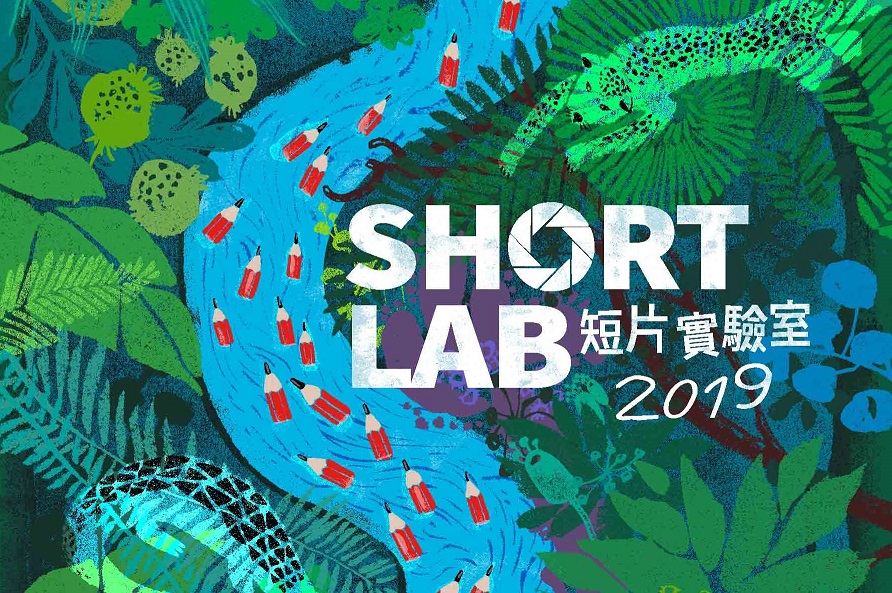 2019 短片實驗室 下半年課程正式展開！