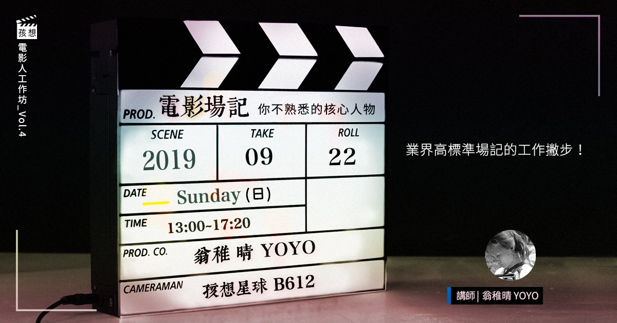 孩想電影人工作坊 vol.4  電影場記：你不熟悉的核心人物 9/22