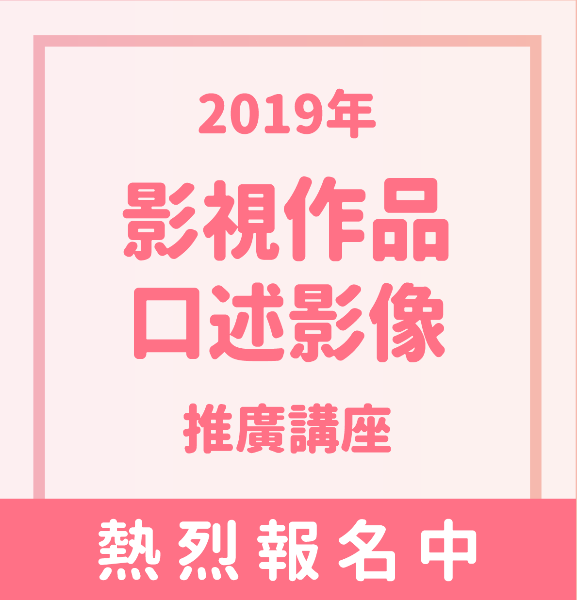 2019年影視作品口述影像推廣講座 熱烈報名中