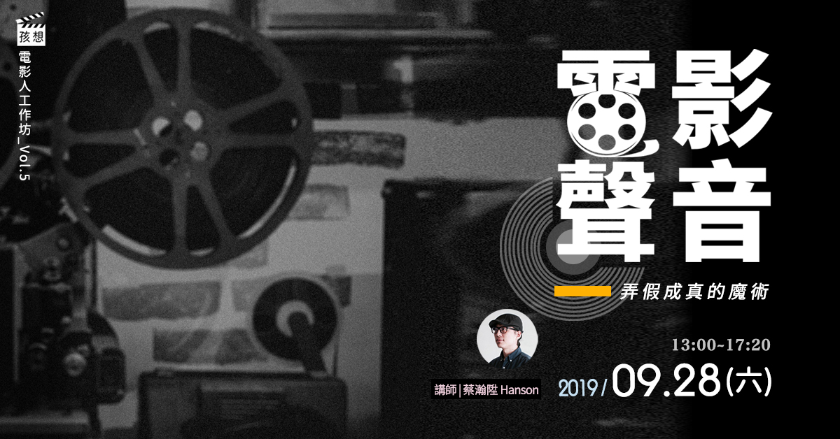 孩想星球電影人工作坊vol.5  電影聲音：弄假成真的魔術 9/28