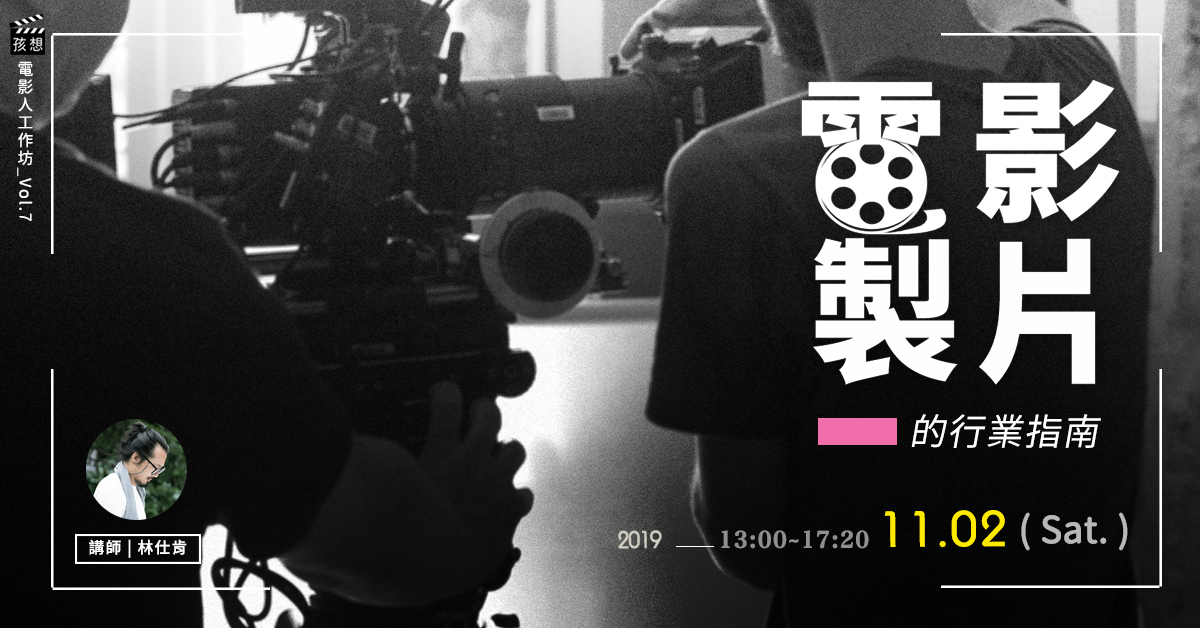 孩想電影人工作坊vol.7 - 電影製片的行業指南(11/2)