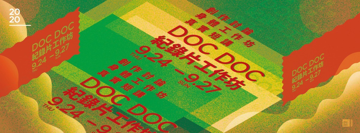 2020 DOC DOC紀錄片工作坊 報名開始！