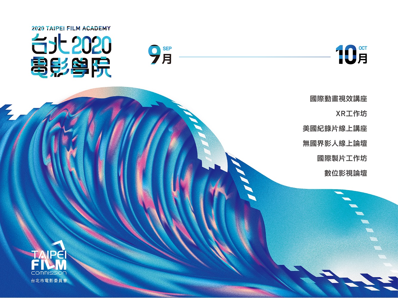 2020台北電影學院即將登場