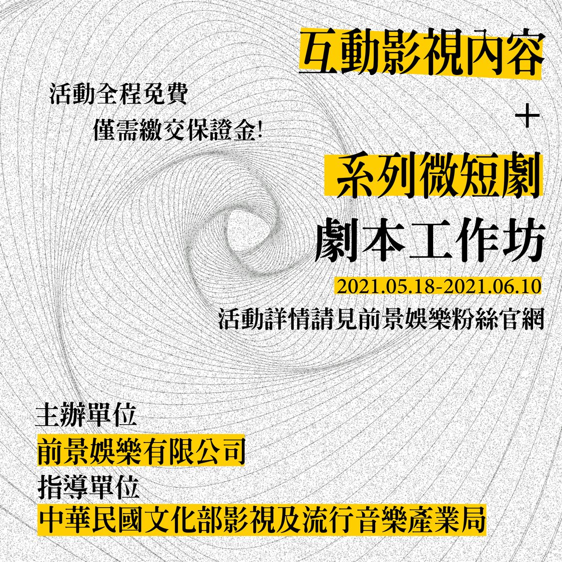 互動影視內容/系列微短劇劇本⼯作坊