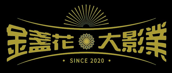 金盞花大影業股份有限公司