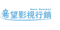 希望影視行銷股份有限公司