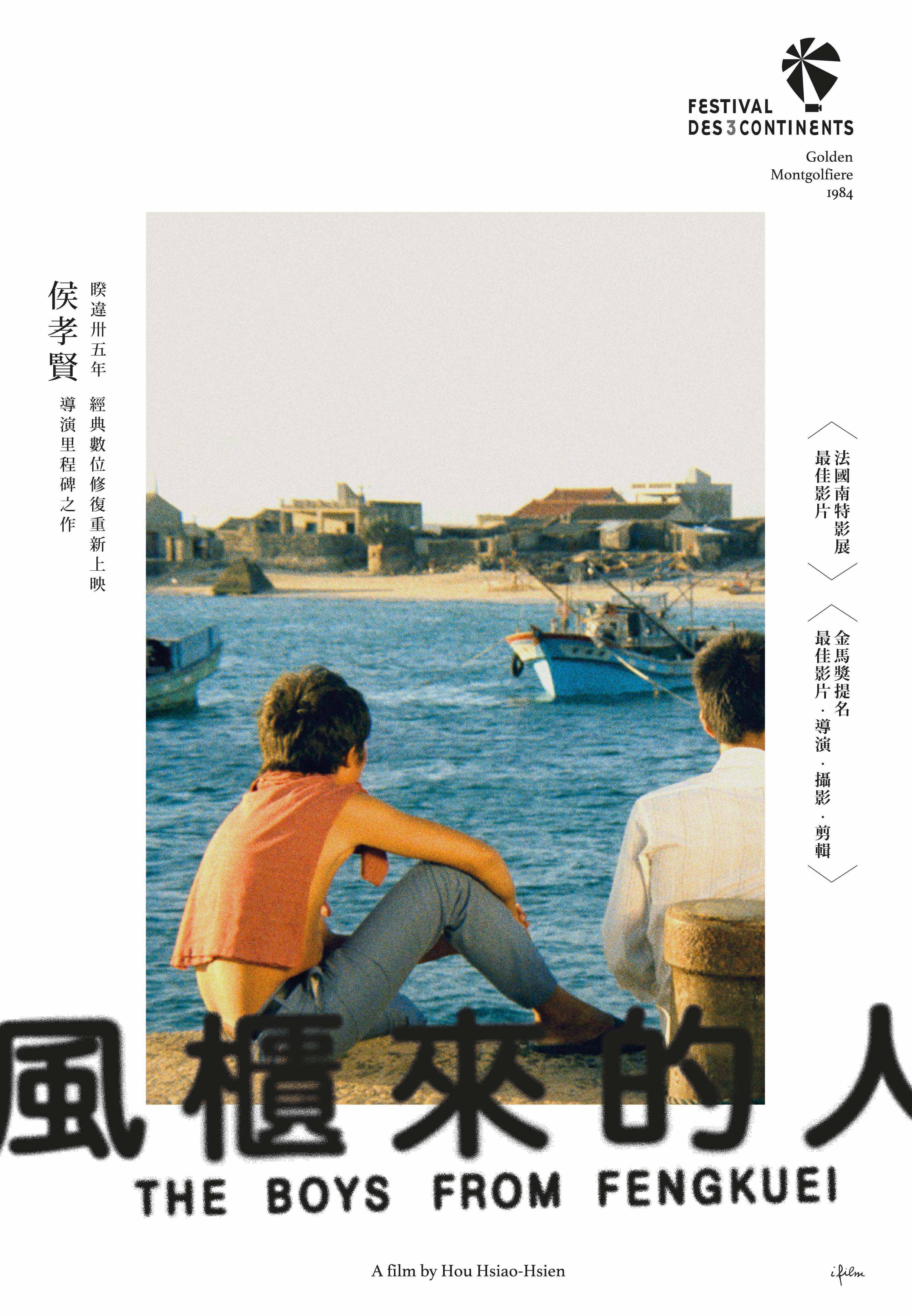 風櫃來的人 (數位修復)劇照
