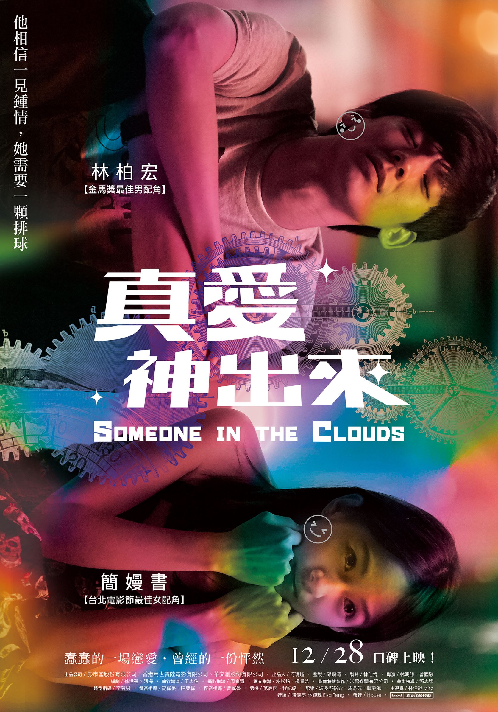 真愛神出來劇照