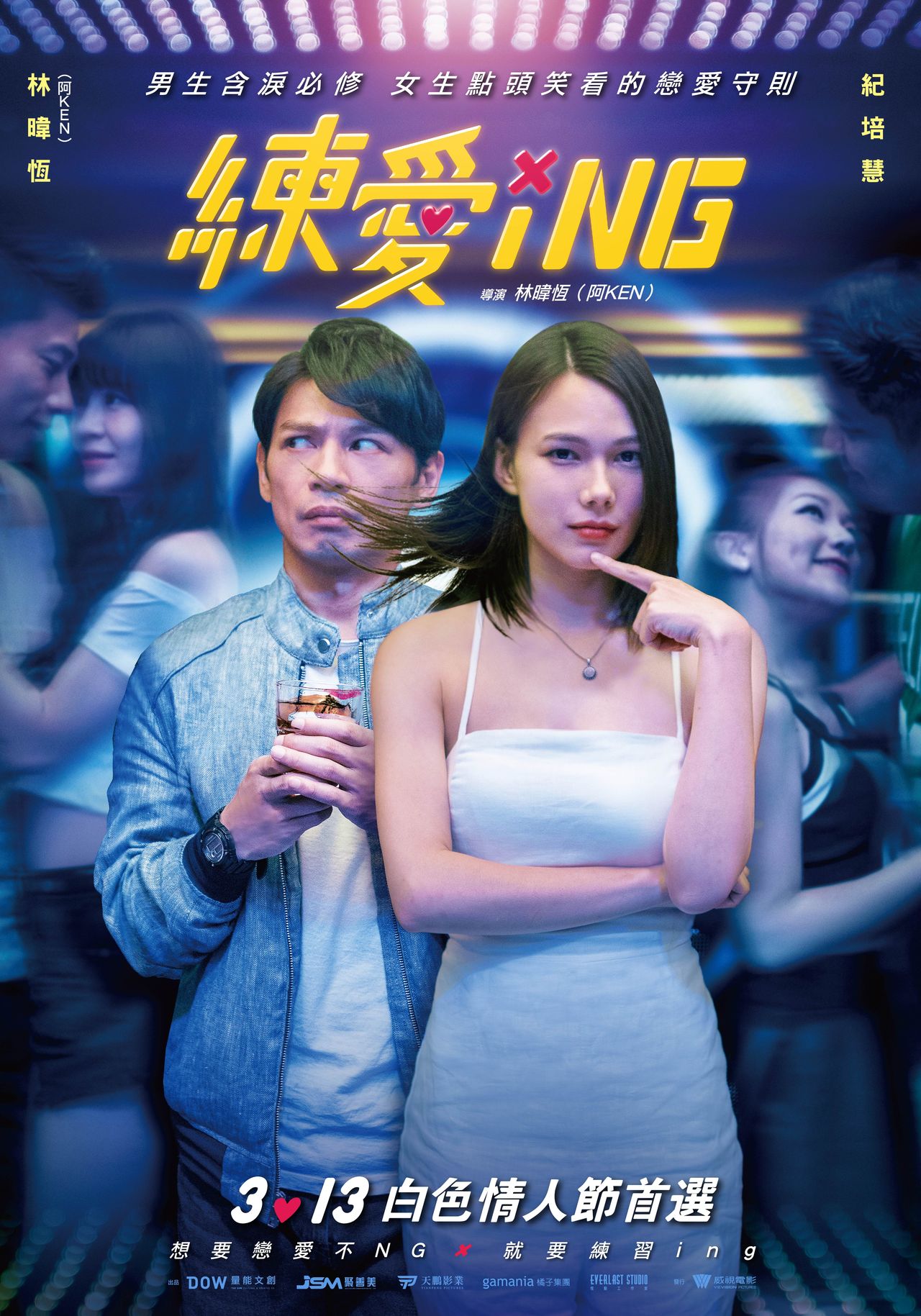 練愛iNG劇照