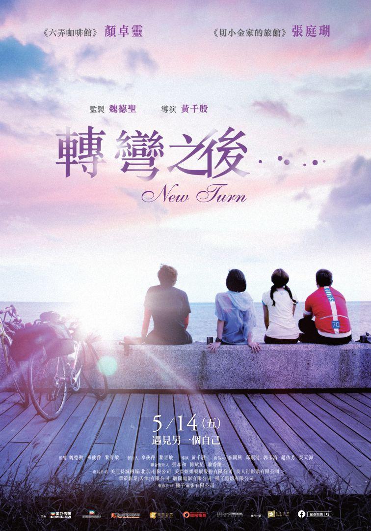 轉彎之後......劇照