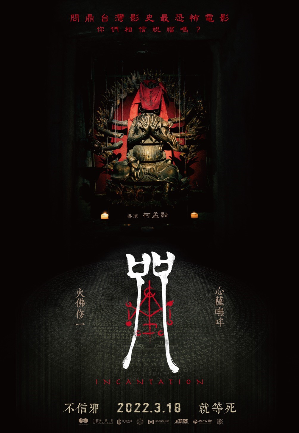 咒劇照