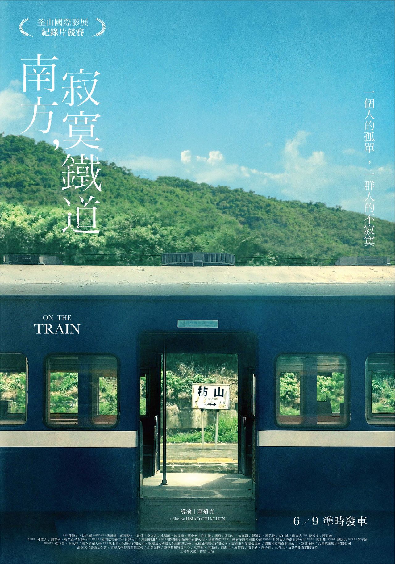南方，寂寞鐵道劇照