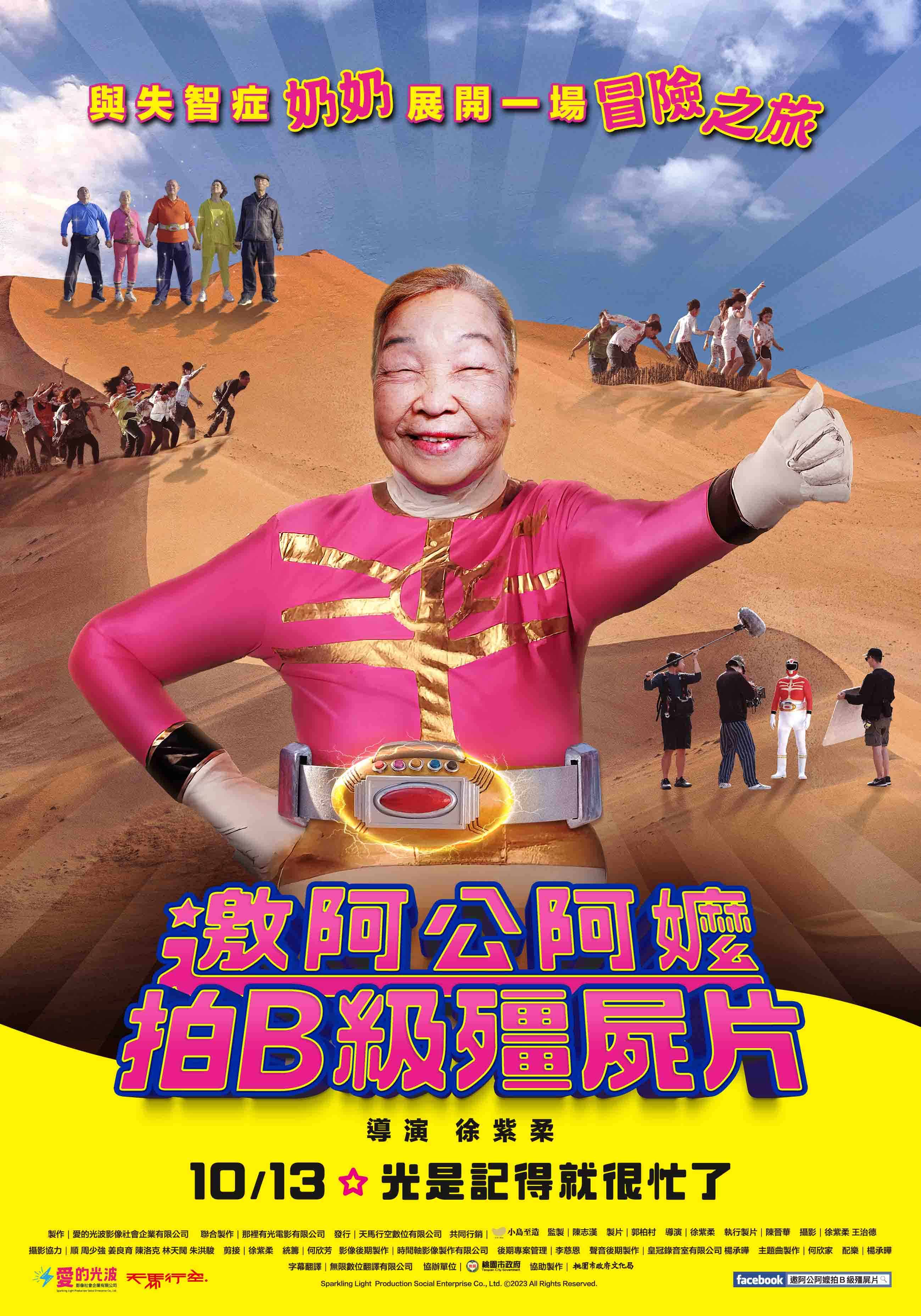邀阿公阿嬤拍B級殭屍片劇照