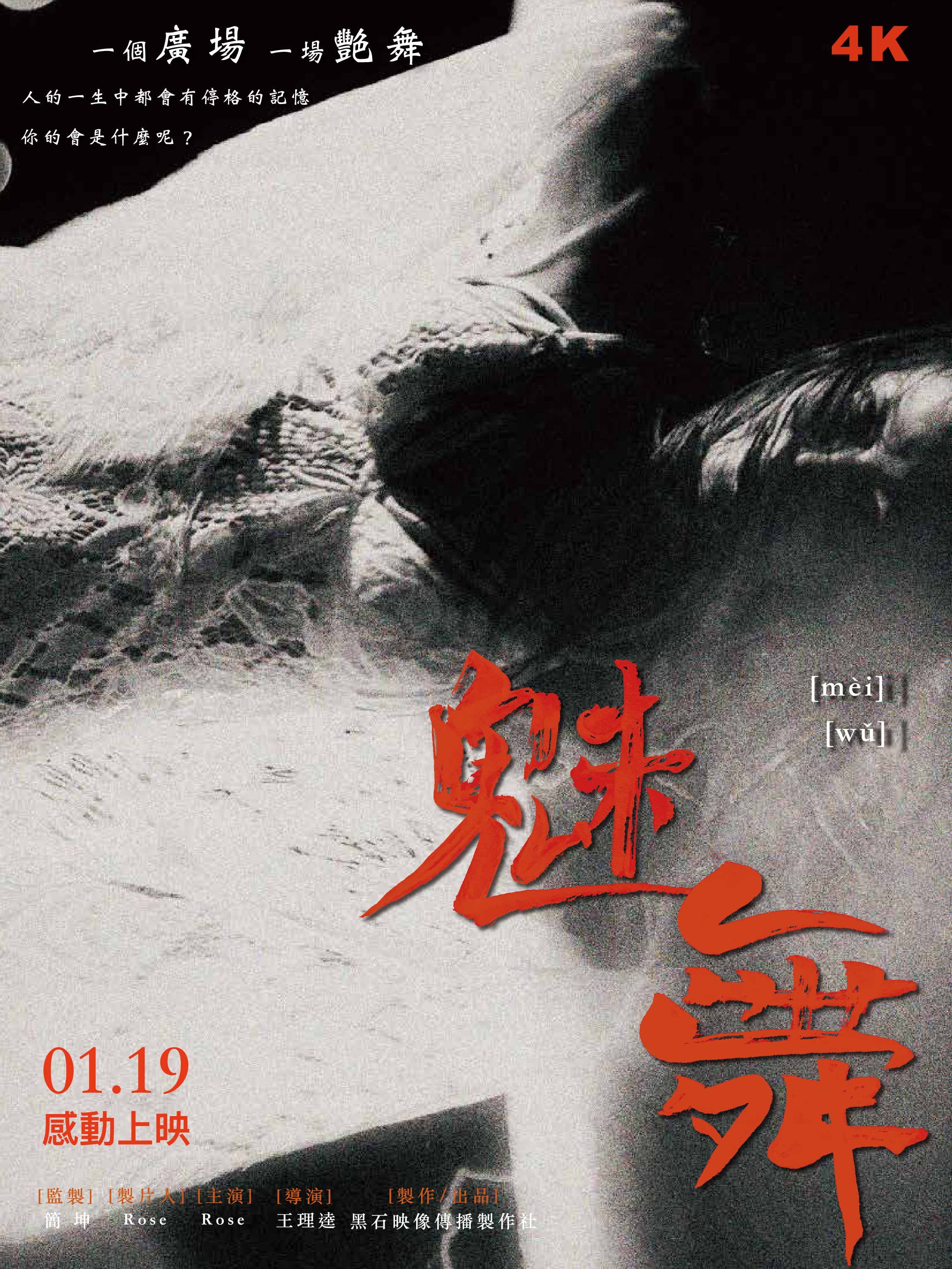魅舞劇照