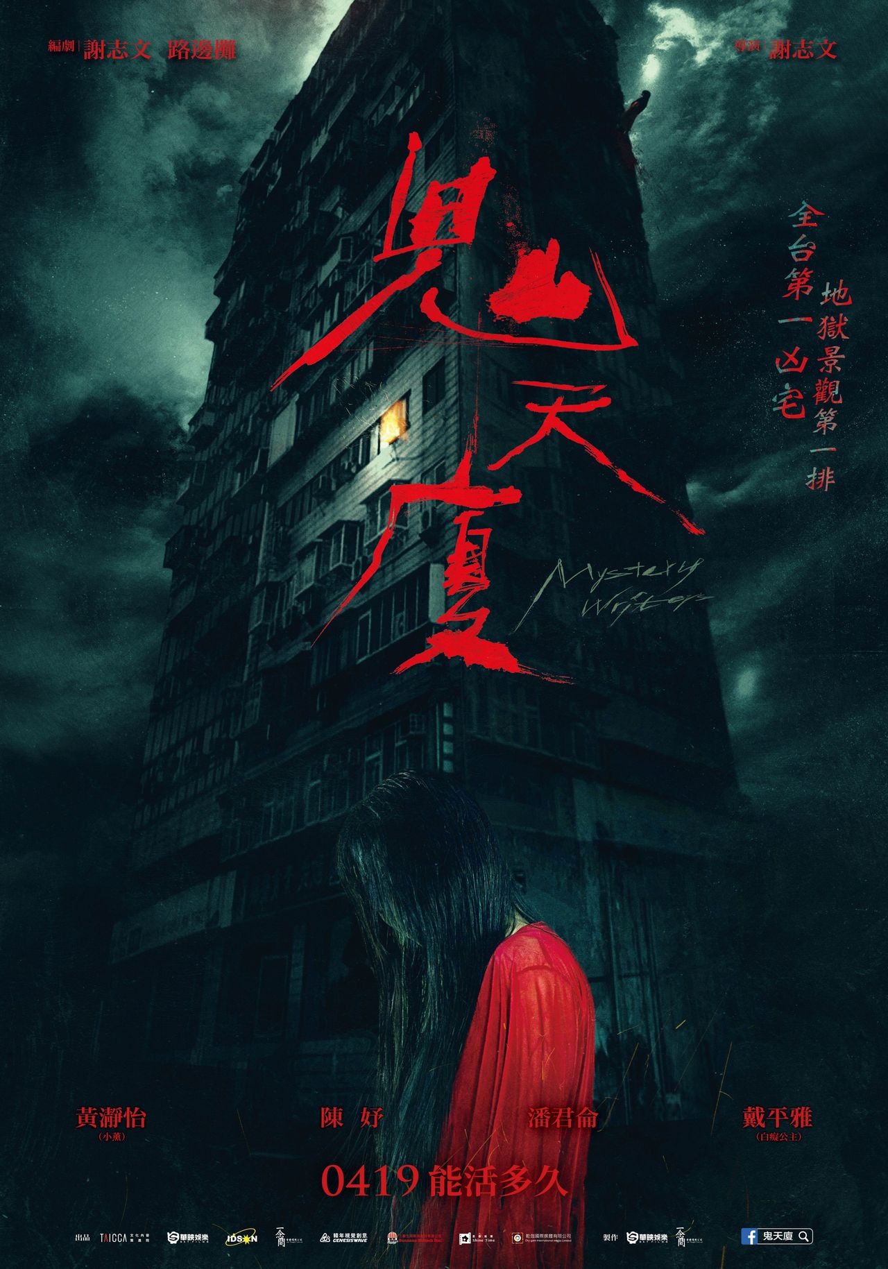 鬼天廈劇照