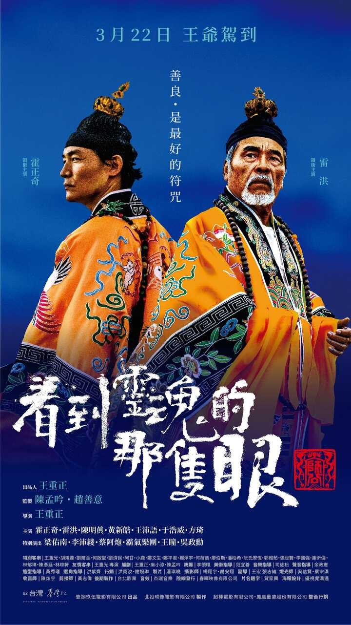 看到靈魂的那隻眼 師公劇照