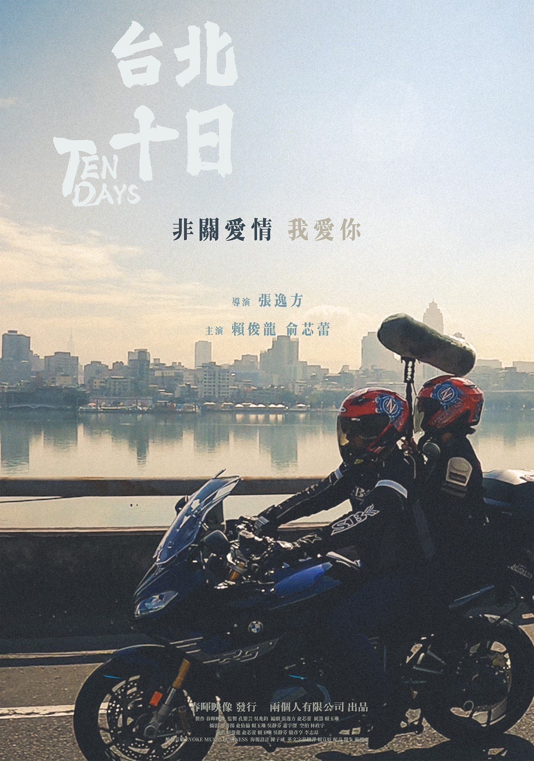 台北十日劇照