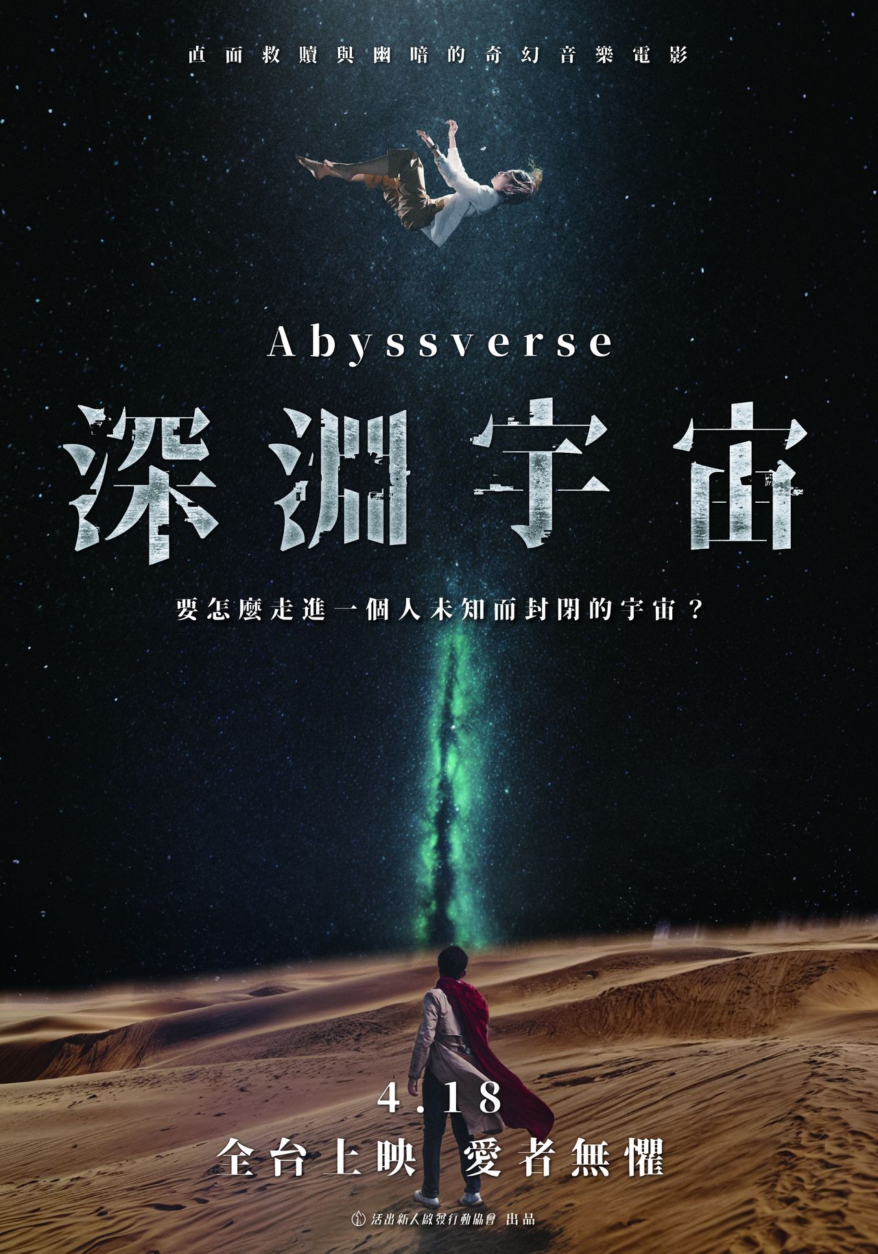 深淵宇宙劇照