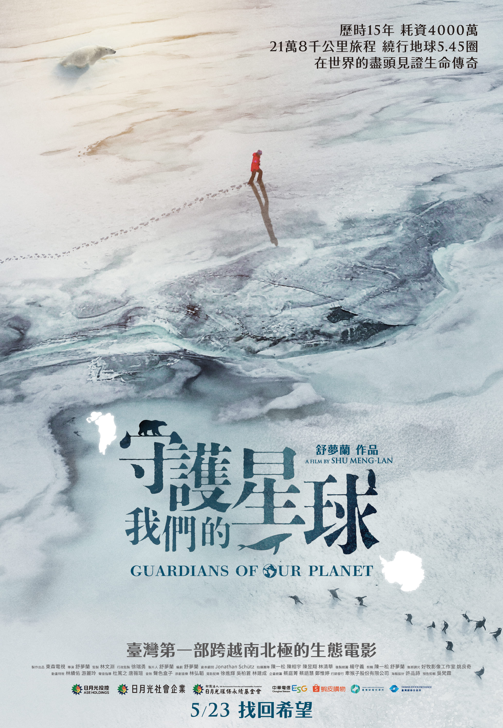 守護我們的星球劇照