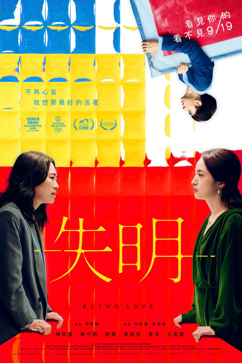 失明劇照