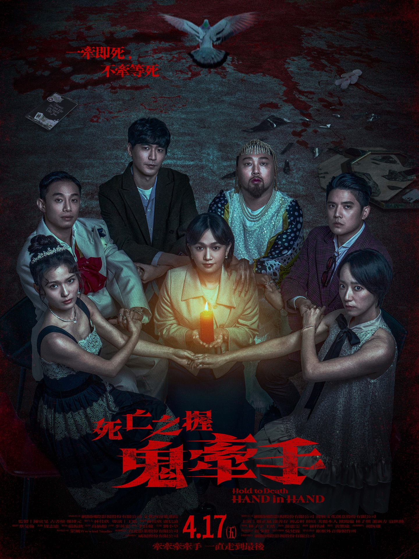 死亡之握：鬼牽手