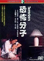 楊德昌-恐怖份子