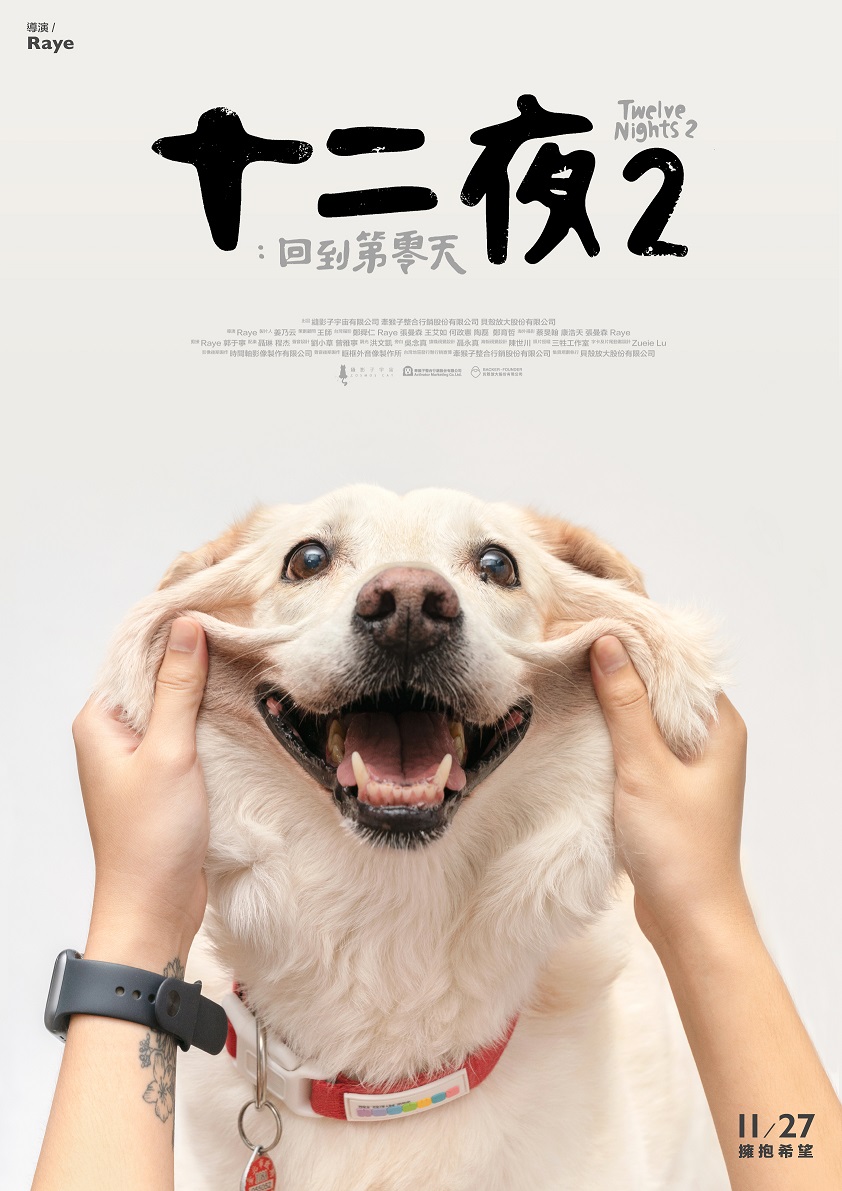 十二夜2：回到第零天 Twelve Nights 2: Back to Day Zero