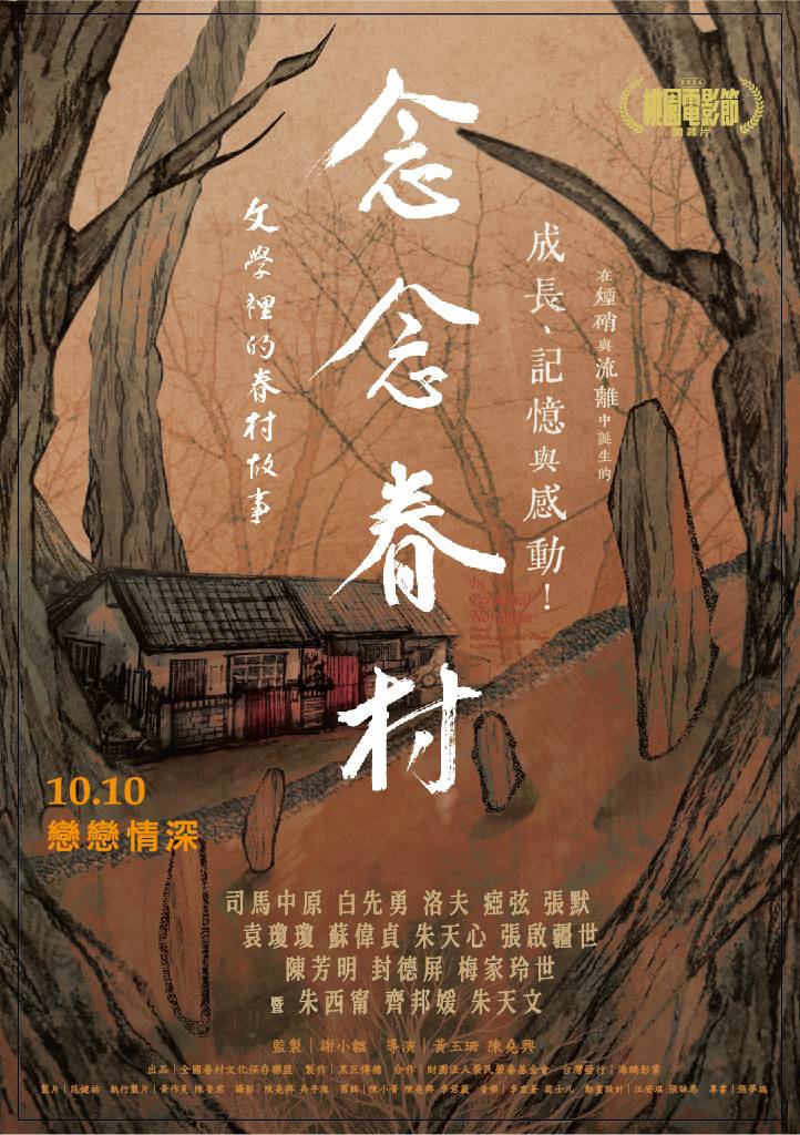 念念眷村:文學中的眷村故事 In Perpetual Nostalgia: Tales of Military Dependents' Villages in Literature