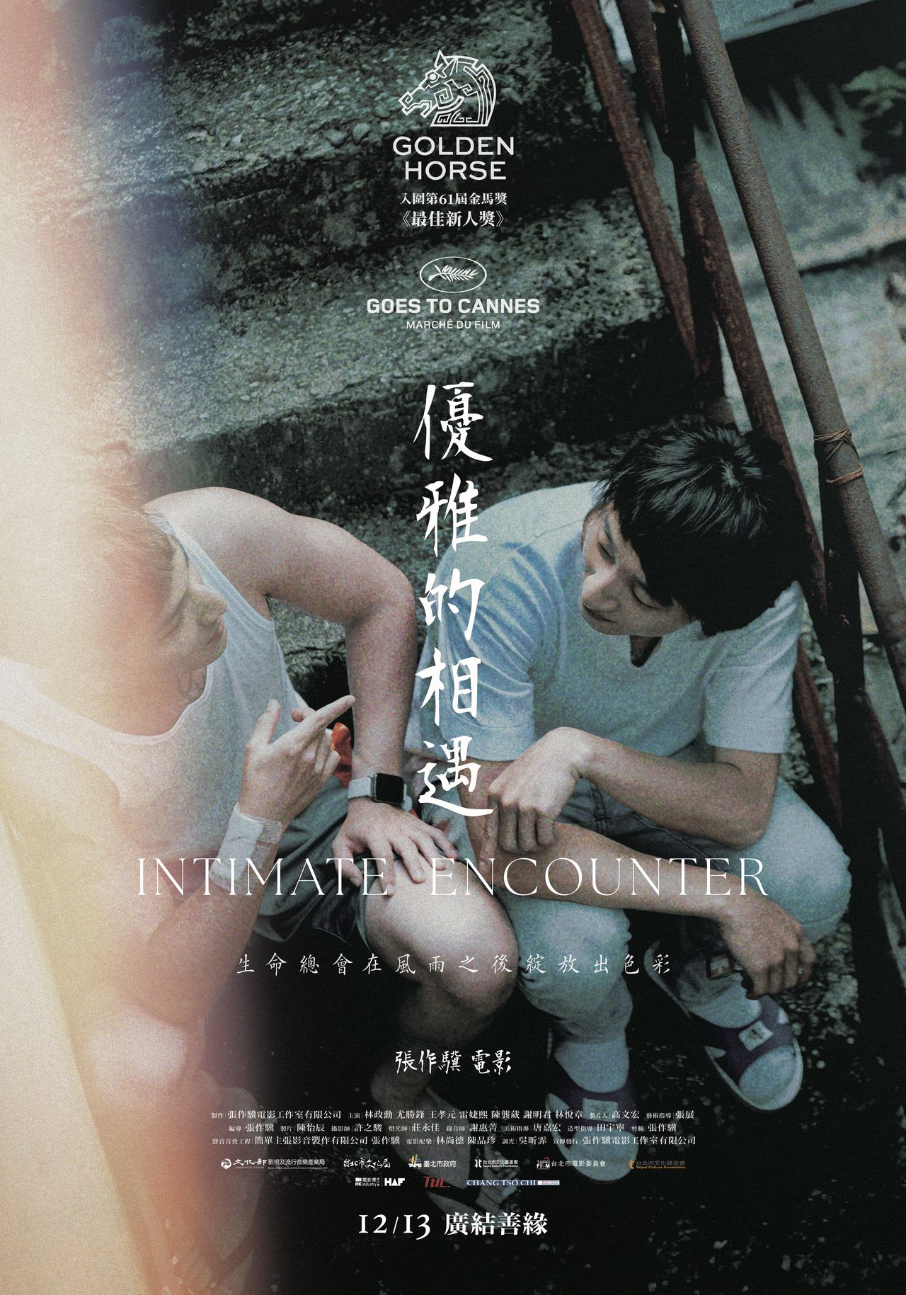 優雅的相遇 Intimate Encounter